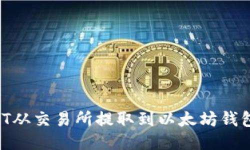 如何将USDT从交易所提取到以太坊钱包：详细指南