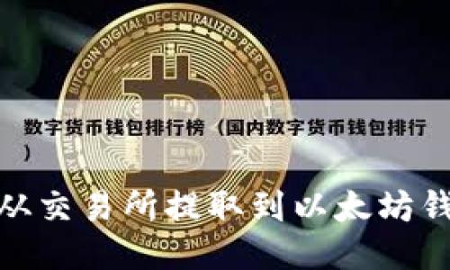 如何将USDT从交易所提取到以太坊钱包：详细指南