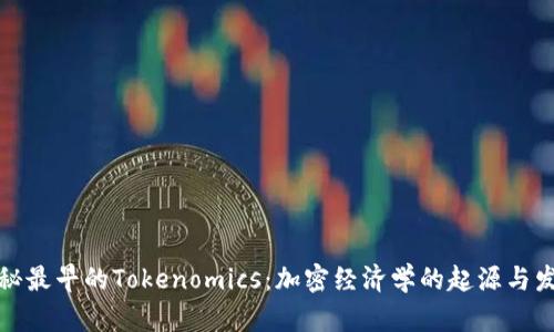 探秘最早的Tokenomics：加密经济学的起源与发展