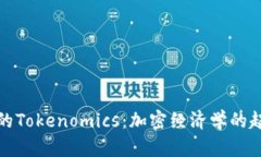 探秘最早的Tokenomics：加密