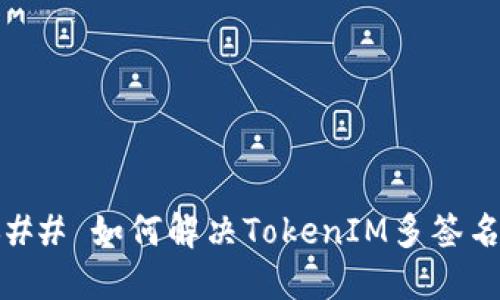 ##### 如何解决TokenIM多签名问题？