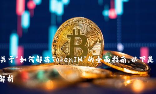 在这个内容中，我将为您提供一个关于“如何解冻TokenIM”的全面指南。以下是针对该主题的、关键词和详细大纲。

如何快速解冻TokenIM：一步一步解析