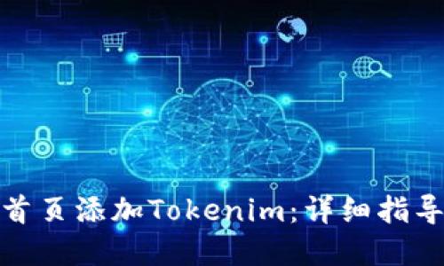 如何在网站首页添加Tokenim：详细指导和实用建议