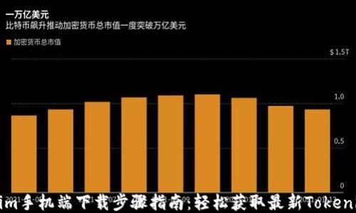 
tokenim手机端下载步骤指南：轻松获取最新Tokenim应用