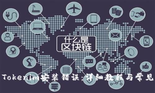 如何解决Tokenim安装错误：详细教程与常见问题解答