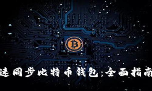 如何快速同步比特币钱包：全面指南与技巧