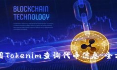 如何使用Tokenim查询代币信