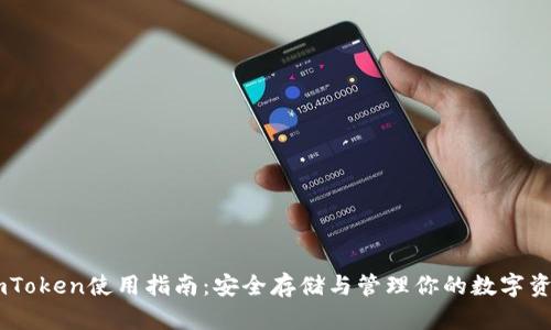 ImToken使用指南：安全存储与管理你的数字资产