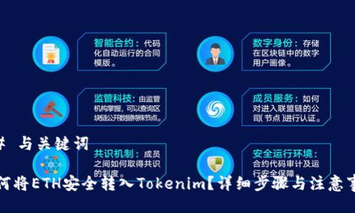 ## 与关键词

如何将ETH安全转入Tokenim？详细步骤与注意事项