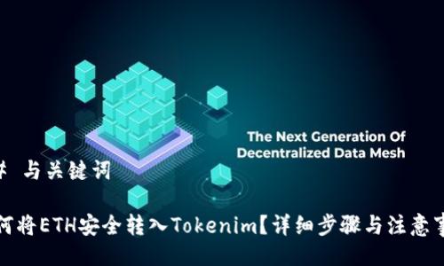 ## 与关键词

如何将ETH安全转入Tokenim？详细步骤与注意事项