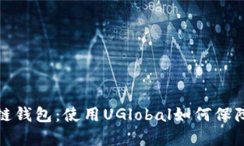 全面解析区块链钱包：使用UGlobal如何保障您的资产安全