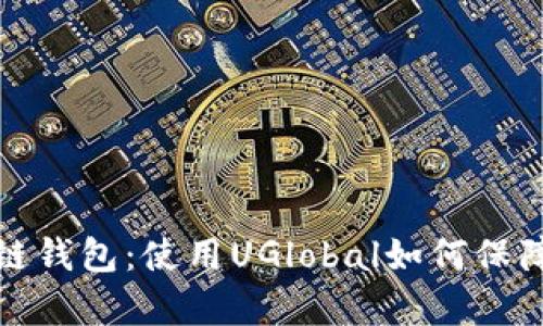 全面解析区块链钱包：使用UGlobal如何保障您的资产安全