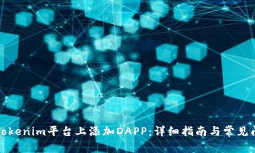 如何在Tokenim平台上添加DAPP：详细指南与常见问题解答