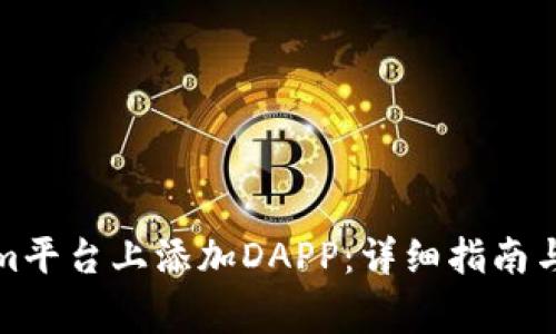 如何在Tokenim平台上添加DAPP：详细指南与常见问题解答