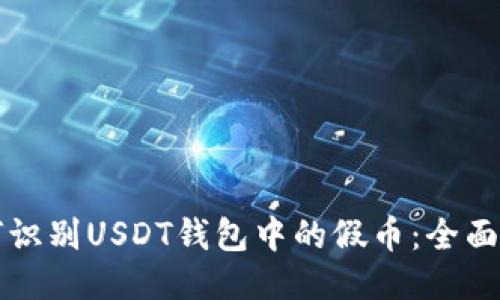 如何识别USDT钱包中的假币：全面指南