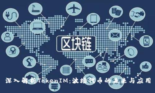 深入解析TokenIM：波场代币的未来与应用