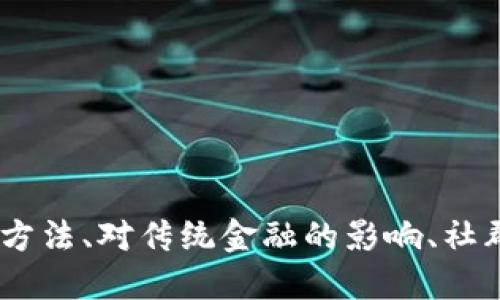 biao ti/biao ti tokenim如何剷除其他货币的影响与应用

tokenim, 数字货币, 去中心化金融, 区块链/guanjianci

## 内容大纲

1. **引言**
   - 介绍tokenim的概念与背景
   - 现阶段数字货币市场趋势

2. **什么是tokenim**
   - tokenim的定义
   - tokenim的工作原理
   - tokenim与传统货币的对比

3. **tokenim的优势**
   - 去中心化经济的崛起
   - 安全性与透明度
   - 交易效率与成本

4. **tokenim如何影响其他货币**
   - 对法定货币的冲击
   - 对其他数字货币的影响
   - tokenim在货币市场中的定位

5. **剷除其他货币的方式**
   - 增强用户体验
   - 提供优越的交易服务
   - 应用场景的拓展

6. **tokenim的应用场景**
   - DeFi与tokenim的结合
   - 跨境支付
   - 智能合约与tokenim

7. **未来展望与挑战**
   - tokenim的未来可能性
   - 面临的技术与市场挑战
   - 如何应对竞争

8. **总结**
   - 重申tokenim的重要性
   - 对未来的展望与建议

## 详细内容

### 引言

近年来，数字货币的崛起引起了全球金融市场的广泛关注。其中，tokenim作为一种新兴的数字货币形式，逐渐显现出其独特的地位。本文将探讨tokenim如何剷除其他货币的影响，分析其在市场中的应用及未来的可能性。

### 什么是tokenim

#### 定义

tokenim是一种基于区块链技术的数字货币，旨在通过去中心化的方式实现更高效、安全的交易。与传统金融体系不同，tokenim不依赖于单一的中央银行或金融机构，而是通过智能合约和分布式账本技术，确保交易的透明性和安全性。

#### 工作原理

tokenim的作业基础是区块链。通过复杂的加密算法，tokenim的所有交易记录都被保存在一个公开的分布式数据库中。每个人都可以验证交易的真实性，从而消除信任问题。

#### 与传统货币的对比

相比法律货币（法定货币），tokenim不仅能够提供更低的转账费用，还具备快速跨境支付的优势。同时，由于其去中心化特性，tokenim的管理与控制不再被单一机构把控，降低了金融风险。

### tokenim的优势

#### 去中心化经济的崛起

去中心化的经济模式使用户能够直接进行交易，避免了传统金融业务中所需的中介，提升了交易的效率。

#### 安全性与透明度

由于所有交易都记录在区块链上，tokenim具有极高的安全性和透明度，任何人都可以随时查阅，不可篡改的特性保证了交易的准确性。

#### 交易效率与成本

使用tokenim进行交易通常比传统货币转账更快速，成本也更低，这使得tokenim在全球范围内的应用逐渐增加。

### tokenim如何影响其他货币

#### 对法定货币的冲击

tokenim的普及使得越来越多的人开始选择使用数字货币进行交易，这对传统法定货币的使用带来了压力。一些国家意识到这一趋势，开始考虑如何将数字货币引入官方金融体系。

#### 对其他数字货币的影响

tokenim的发展驱动了其他数字货币的竞争。一些市场参与者在努力提升自身的技术和服务，以争夺市场份额，形成了良性的竞争环境。

#### tokenim在货币市场中的定位

tokenim不仅是替代货币的选择，也是未来数字经济的重要组成部分。其在金融科技创新中占据着重要的角色。

### 剷除其他货币的方式

#### 增强用户体验

提升用户体验是tokenim剷除其他货币影响的重要策略。通过提供用户友好的界面和便捷的交易方式，吸引更多用户选择tokenim。

#### 提供优越的交易服务

tokenim还需在交易速度和安全性上不断，并引入更多的应用场景，从而进一步增加其竞争力。

#### 应用场景的拓展

通过扩展tokenim在DeFi、智能合约等领域的应用，提升其在各种行业中的实际应用，提高其市场认可度。

### tokenim的应用场景

#### DeFi与tokenim的结合

去中心化金融（DeFi）是一种利用区块链技术将金融服务去中心化的创新模式，而tokenim在这一领域的运用正日益普遍，带动了新的投资机会和金融产品的出现。

#### 跨境支付

tokenim在跨境支付中展现出极大的优势，能够避免传统汇款的高成本和时间延迟。这使得企业与个人进军国际市场的障碍进一步降低。

#### 智能合约与tokenim

智能合约作为一种自动执行的合同，能够与tokenim完美结合。通过代码实现的合约，确保交易的自动化和安全性，为各类商业交易提供保障。

### 未来展望与挑战

#### tokenim的未来可能性

随着技术的不断进步，tokenim在金融市场的变革中将扮演越来越重要的角色，兴起新的经济模式。

#### 面临的技术与市场挑战

然而，tokenim在推广过程中也将面对技术难题与市场竞争的挑战。如何保持安全性、交易速度和用户体验，将成为其发展的关键。

#### 如何应对竞争

随着越来越多的竞争者进入市场，tokenim需要制定明确的市场战略，确保其在技术、用户服务和应用场景方面的领先。

### 总结

tokenim作为一种新兴的数字货币，通过去中心化与区块链技术展示出强大的优势。未来在数字经济中将发挥越来越重要的作用，但同时也面临着竞争与挑战。希望通过不懈的发展，tokenim可以更好地服务于用户，推动全球金融的革新。

## 相关问题

#### 1. tokenim的市场表现如何？

#### 2. tokenim如何提高交易安全性？

#### 3. 用户如何购买和储存tokenim？

#### 4. tokenim对传统金融系统的影响是什么？

#### 5. 如何打造tokenim的社群？

#### 6. tokenim有没有法律风险？

#### 7. tokenim未来的发展趋势是什么？

以上问题将进一步详细介绍。每个问题都将深入剖析tokenim的市场表现、安全性提升方式、购买与储存方法、对传统金融的影响、社群建立及法律风险、未来趋势等方面。