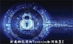 没有助记词的Tokenim如何恢