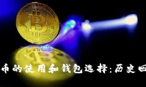 早期比特币的使用和钱包选择：历史回顾与发展