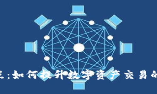 Tokenim的优点：如何提升数字资产交易的安全性与效率