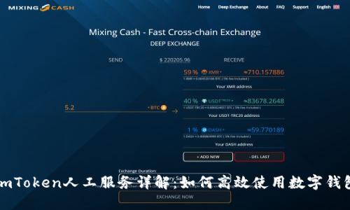imToken人工服务详解：如何高效使用数字钱包