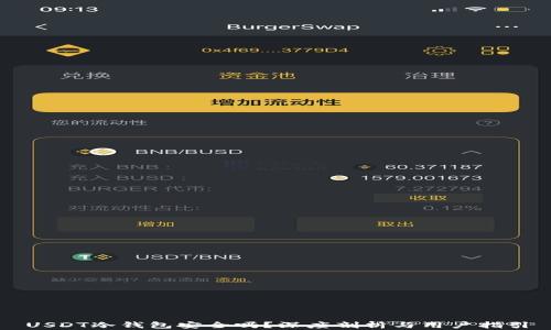 
USDT冷钱包安全吗？深度剖析与用户指引