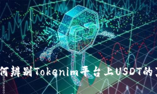 : 如何辨别Tokenim平台上USDT的真伪？