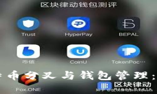 深入了解比特币分叉与钱包管理：用户必读指南