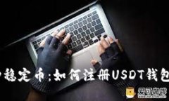 USDT是一种稳定币：如何注