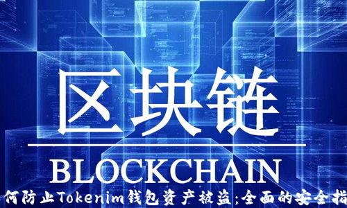 
如何防止Tokenim钱包资产被盗：全面的安全指南