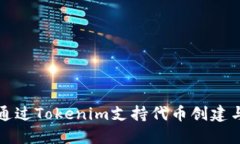 如何通过Tokenim支持代币创