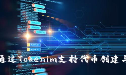 如何通过Tokenim支持代币创建与管理