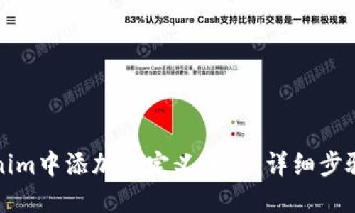 如何在Tokenim中添加自定义节点：详细步骤和实用指南