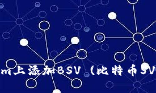 如何在Tokenim上添加BSV (比特币SV) - 完整指南