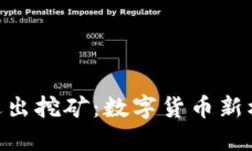 Tokenim退出挖矿：数字货币新机遇和挑战