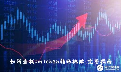 如何查找ImToken转账地址：完整指南