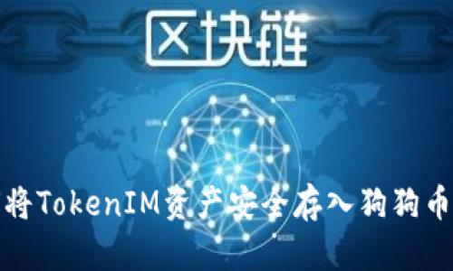 如何将TokenIM资产安全存入狗狗币钱包