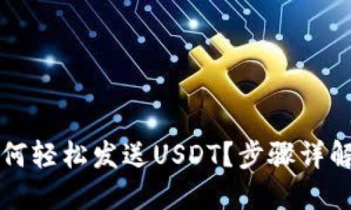 小狐钱包如何轻松发送USDT？步骤详解与技巧分享