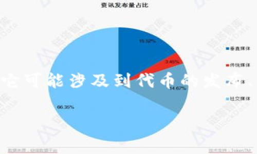 Tokenim是一个区块链项目，通常和去中心化金融（DeFi）、代币经济、NFT（非同质化代币）等相关。它可能涉及到代币的发布、交易、管理等功能。具体的功能和作用依赖于项目的目标，比如提供流动性、跨链交易、资产管理等。

如果你对Tokenim有更多的具体问题，或者想了解它的应用场景、技术背景等，请随时告诉我！