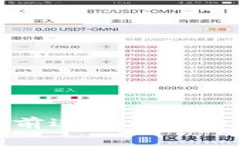 关于“tokenim是否受到国家监管”的话题，涉及到加密货币和区块链技术在各国的法律地位及合规性问题。以下是针对这个问题的详细介绍。

### 1. 什么是Tokenim？

Tokenim是一种数字资产或代币，通常基于区块链技术创建。它们可以用于各种用途，包括交易、投资、支付、智能合约等。由于其本质上是数字化的，Tokenim和其他加密货币一样，受到全球范围内政府和金融监管机构的关注。

### 2. Tokenim和国家监管的关系

虽然Tokenim本身是一种技术和资产的表现形式，但国家监管的关注点在于其使用模式、发售方式和市场交易的合规性。例如，在某些国家，Tokenim可能被视作证券，因此需要遵循相应的证券法；而在其他国家，它们可能被视为商品或货币，从而适用不同的监管框架。

### 3. 各国对Tokenim的监管

不同国家对Tokenim的监管态度差异很大。例如：

- **美国**：美国证券交易委员会（SEC）对大多数Tokenim的监管非常严格，很多Tokenim被认定为证券，并且在发售前需要进行注册。
  
- **中国**：中国政府对ICO（首次代币发行）和加密货币交易实施了全面禁止，所有涉及Token的交易都被限制。

- **欧洲**：欧盟正在制定统一的加密货币法规，以期为市场提供更清晰的合规框架。

- **新加坡**：新加坡金融管理局（MAS）相对友好，提供了一定的监管框架，但仍然要求Tokenim的发行遵守相关法规。

### 4. Tokenim的合规性挑战

Tokenim的发行和交易需要面对多个合规性挑战。首先是身份验证和反洗钱（AML）要求，许多国家要求交易平台实施严格的KYC（了解你的客户）程序。其次，在某些司法管辖区，Tokenim可能需要进行证券注册，而那些未能遵守规则的项目可能面临巨额处罚和法律责任。

### 5. Tokenim对用户的影响

随着越来越多的Tokenim项目出现，用户需要对其潜在风险有清晰的认识。首先是投资风险，高波动性意味着可能的财务损失；其次是合规风险，用户在参与某些Tokenim项目时，可能会面临法律风险，特别是在不明确的法律框架下投资时。

### 6. 如何确保Tokenim的合法性

用户在购买或投资Tokenim时，应确保所参与的项目符合当地的法律法规。一些建议包括：

- **研究项目的合规性**：查看项目是否在相关监管机构进行注册，了解其合规历史。

- **阅读白皮书**：白皮书通常会提供关于项目目的、技术背景和合规性的信息。

- **关注社区反馈**：加入项目的社区，了解其他用户产生的反馈，警惕潜在的诈骗。

### 7. 未来的监管趋势

未来，Tokenim的监管将可能进一步加强。随着技术的成熟和市场发展，各国可能会寻求建立更明确的规则。可能的趋势包括：

- **全球标准化**：各国监管机构可能会加强合作，制定更统一的加密货币法规。

- **动态监管**：随着技术的快速变化，监管机构可能会采纳更灵活的监管方式，以应对新出现的挑战。

- **用户保护措施加强**：为了保护投资者，越来越多的国家可能会实施用户保护法规。

### 结论

Tokenim的监管问题是一个复杂而动态的发展领域，用户和投资者需要密切关注法律法规的变化，并在参与Tokenim相关活动之前进行充分的研究与合规性检查。确保合法性是每个投资者应尽的责任，这样才能在享受区块链技术带来的便利时，保护自己的权益不受侵害。