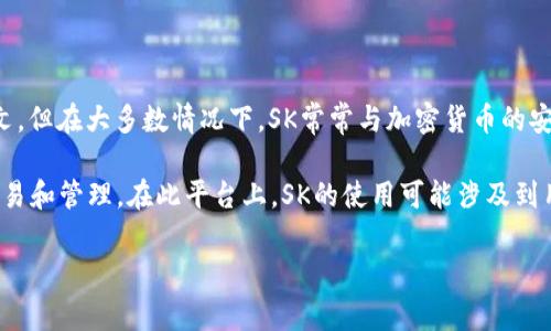 在讨论Tokenim平台的时候，SK通常指的是“Staking Key”或“Secret Key”，具体取决于上下文。但在大多数情况下，SK常常与加密货币的安全性和资产管理有关。

Tokenim是一个集成了多种功能的去中心化金融（DeFi）平台，允许用户参与多种加密货币的交易和管理。在此平台上，SK的使用可能涉及到用户对其资产的管理、交易安全性，以及在执行智能合约或参与质押（staking）时的身份验证等。

如果你能提供更具体的上下文，我可以提供更详细的信息和相关内容。