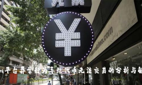 Tokenim平台异常行为导致代币无法交易的分析与解决方案