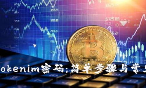 如何找回Tokenim密码：简单步骤与常见问题解答