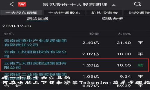 思考一个易于大众且的  
如何在电脑上下载和安装Tokenim：简单步骤指南