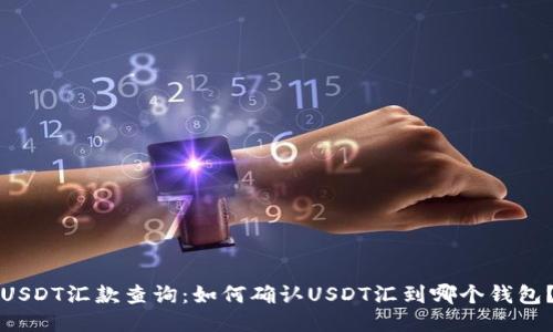 USDT汇款查询：如何确认USDT汇到哪个钱包？