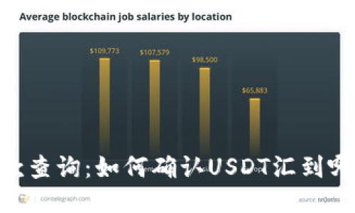 USDT汇款查询：如何确认USDT汇到哪个钱包？