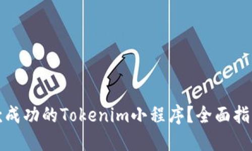 如何设计一款成功的Tokenim小程序？全面指南与实用技巧