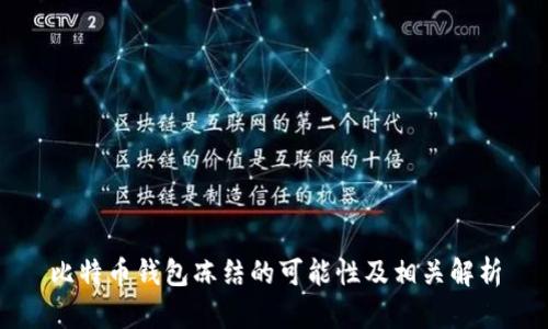 比特币钱包冻结的可能性及相关解析