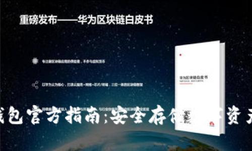 Tokenim冷钱包官方指南：安全存储数字资产的最佳选择