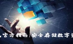 Tokenim冷钱包官方指南：安